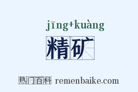 精矿是什么意思的图片